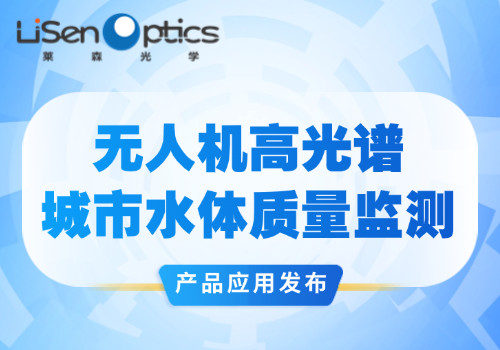 【產(chǎn)品應(yīng)用發(fā)布】無人機高光譜城市水體質(zhì)量監(jiān)測